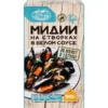 Мясо мидий AURORA в белом соусе, на створках, 500г