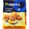 Сушки ЛЕНТА с ароматом ванили, 300г
