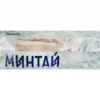 22aeb29e-acd6-4567-aeaa-4efad9581104 Минтай замороженный BOREALIS филе без кожи, 650г