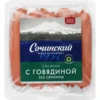 Сосиски МК СОЧИНСКИЙ с говядиной, 525г