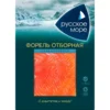 Форель слабосоленая РУССКОЕ МОРЕ филе-ломтики, 120г