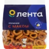 Колечки ЛЕНТА с маком, 200г