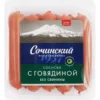 Сосиски МК СОЧИНСКИЙ с говядиной, весовые