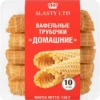 Трубочки вафельные SLASTY LTD Домашние, без начинки, 130г