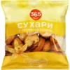 c0021c79-1911-494d-9e8a-d49f791c5c8f Сухари 365 ДНЕЙ с ароматом ванили, 200г
