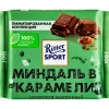 ШОКОЛАД МОЛОЧНЫЙ RITTER SPORT МИНДАЛЬ В КАРАМЕЛИ, 100Г