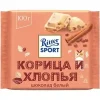 ШОКОЛАД БЕЛЫЙ RITTER SPORT КОРИЦА И ХЛОПЬЯ, 100Г