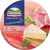 4607004892790 Сыр плавленый HOCHLAND с ветчиной 50%, порционный, без змж, 140г