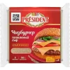 СЫР ПЛАВЛЕНЫЙ PRESIDENT ЧИЗБУРГЕР 40%, БЕЗ ЗМЖ, 150Г