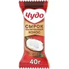 4607041420291 СЫРОК ГЛАЗИРОВАННЫЙ ЧУДО КОКОСОВЫЙ 28,7%, БЕЗ ЗМЖ, 40Г