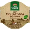 СЫР СЕЛО ЗЕЛЕНОЕ МОЦАРЕЛЛА ДЛЯ ПИЦЦЫ 40%, 300 Г