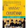 Сыр УМАЛАТ Сулугуни 45% палочки, без змж, 120г