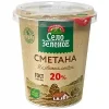 СМЕТАНА СЕЛО ЗЕЛЕНОЕ 20%, 300 Г