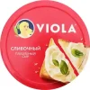 СЫР ПЛАВЛЕНЫЙ VIOLA «СЛИВОЧНЫЙ», 130 Г