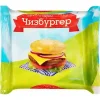ПРОДУКТ ПЛАВЛЕНЫЙ С СЫРОМ ЧИЗБУРГЕР 45%, 130Г
