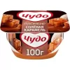4690228110511 ДЕСЕРТ ТВОРОЖНЫЙ Чудо СОЛЕНАЯ КАРАМЕЛЬ 4,2%, БЕЗ ЗМЖ, 100Г