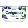 ТВОРОЖОК САВУШКИН ЧЕРНИКА 3,5%, БЕЗ ЗМЖ, 120Г
