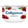 ТВОРОЖОК САВУШКИН ВИШНЯ 3,5%, БЕЗ ЗМЖ, 120Г