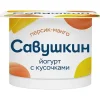 ЙОГУРТ САВУШКИН С ФРУКТОВЫМ НАПОЛНИТЕЛЕМ ПЕРСИК, МАНГО 2%, БЕЗ ЗМЖ, 120Г