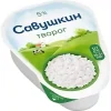 ТВОРОГ САВУШКИН ХУТОРОК 5%, БЕЗ ЗМЖ, 180Г