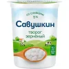 ТВОРОГ ЗЕРНЕНЫЙ САВУШКИН 5%, БЕЗ ЗМЖ, 300Г
