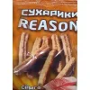 1905000013199 СУХАРИКИ REASON СЁМГА С СЫРОМ, 45Г