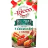 КЕТЧУП MR.RICCO К СОСИСКАМ И КУПАТАМ, 300Г
