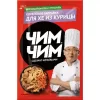 ЗАПРАВКА ДЛЯ ХЕ ИЗ КУРИЦЫ ЧИМ-ЧИМ КОРЕЙСКАЯ, 60Г