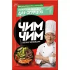 ЗАПРАВКА ДЛЯ ОГУРЦОВ ЧИМ-ЧИМ КОРЕЙСКАЯ, 60Г