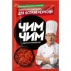ЗАПРАВКА ДЛЯ МОРКОВИ ОСТРАЯ ЧИМ-ЧИМ КОРЕЙСКАЯ, 60Г