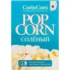 ПОПКОРН ДЛЯ ПРИГОТОВЛЕНИЯ В СВЧ CORIN CORN СОЛЕНЫЙ, 100Г