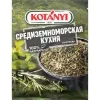 Приправа KOTANYI Средиземноморская кухня, 15г
