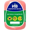 Ветчина с индейкой ИМПЕРИЯ ВКУСА, 400г
