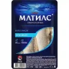 Сельдь слабосоленая МАТИАС Оригинал, филе, 250г